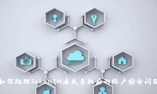 如何处理TokenIM丢失手机后的账户安全问题