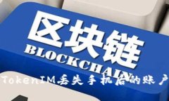如何处理TokenIM丢失手机后