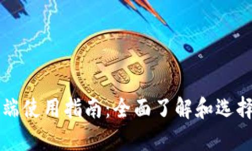 比特币钱包客户端使用指南：全面了解和选择合适的钱包类型
