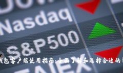 比特币钱包客户端使用指