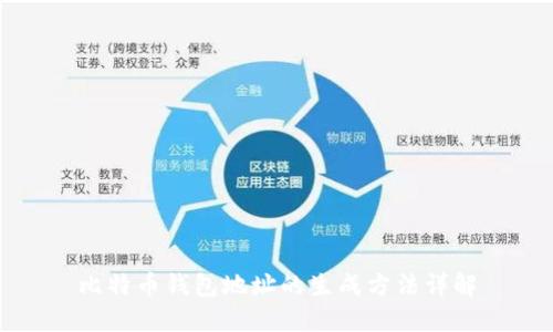 比特币钱包地址的生成方法详解