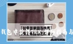 如何在TP钱包中获得TRX：详