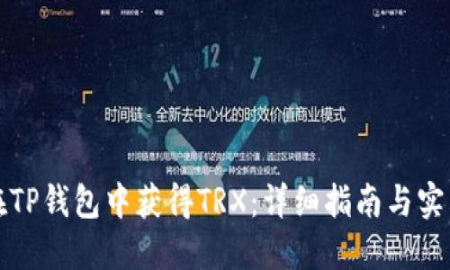 如何在TP钱包中获得TRX：详细指南与实用技巧