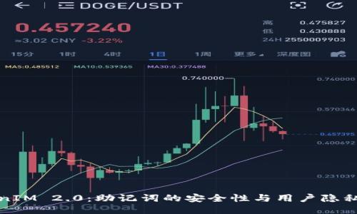 TokenIM 2.0：助记词的安全性与用户隐私保护