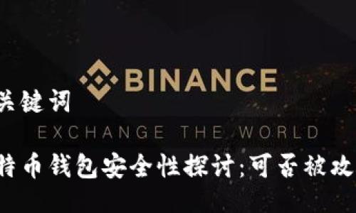 与关键词

比特币钱包安全性探讨：可否被攻破？