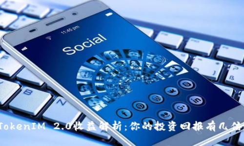 TokenIM 2.0收益解析：你的投资回报有几倍？
