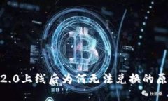 代币TokenIM2.0上线后为何无