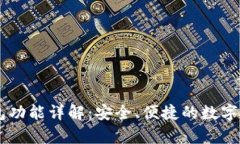 USDT钱包功能详解：安全、