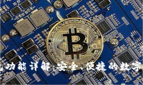 USDT钱包功能详解：安全、便捷的数字货币存储