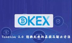 Tokenim 2.0 转换失败的原因
