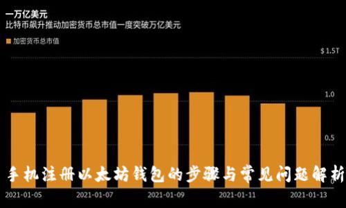 手机注册以太坊钱包的步骤与常见问题解析