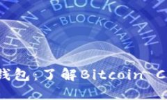 比特币官方钱包：了解B