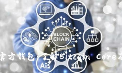 比特币官方钱包：了解Bitcoin Core及其功能