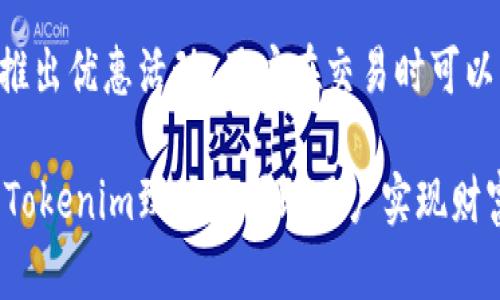 //tokenim标识：一站式数字资产管理与投资的革新平台//

tokenim, 数字资产, 区块链技术, 投资管理, 加密货币

在当今数字化时代，各种新兴的技术与金融模式正不断涌现。尤其是在区块链技术的推动下，数字资产的管理与投资正成为一个备受关注的话题。Tokenim作为一款面向用户的数字资产管理平台，其标识不仅代表着其独特的市场定位，还反映了该平台所涉及的技术、功能和服务。本文将深入探讨tokenim标识的含义、功能及其在用户投资与管理数字资产中的作用。

首先，我们需要了解tokenim标识的基本概念。Tokenim是一个致力于提供全方位数字资产管理和投资解决方案的平台，它利用区块链技术确保交易的安全性和可靠性。无论是个人用户还是机构投资者，都可以通过tokenim平台实现数字资产的存储、交易和增值。平台上的tokenim标识则是用户身份的象征，用户通过这个标识可以方便地进行各种金融操作。

Tokenim标识的核心功能之一是提供数据安全和隐私保护。通过区块链技术的加密特性，用户的个人信息和交易记录将得到有效保护。这不仅增强了用户的信任感，也符合当前用户对隐私保护的高度关注。此外，tokenim标识还可以作为用户与其他投资者之间建立联系的桥梁，用户可以根据彼此的标识轻松识别和互动，从而提升社交化投资的体验。

在投资管理方面，tokenim标识为用户提供了更为简便的投资方式。用户可以通过tokenim平台直接访问各种数字资产，包括主流的加密货币、代币及其他数字资产。同时，tokenim还提供了一系列投资工具和资源，帮助用户更好地进行资产配置和风险管理。同时，平台上的数据分析工具可以根据用户的投资历史和市场动向，提供个性化的投资建议。

Tokenim的优势与特点

Tokenim的出现不仅仅是增加了一个新的数字资产管理平台，更是为用户提供了创新的服务。其主要优势和特点如下：

1. **安全性**：Tokenim利用区块链技术，为用户提供确保安全的交易环境。所有交易都在区块链上进行记录，保障了其不可篡改和透明性。

2. **多样化的资产选择**：平台支持多种数字资产的交易，用户可以根据自身需求选择合适的投资品种，而不必局限于单一的加密货币。

3. **用户友好的界面**：Tokenim平台设计简洁易懂，无论是新手还是资深投资者，都可以快速上手，便捷地管理自己的数字资产。

4. **社交化投资功能**：用户可以在平台上与其他投资者分享信息、交流经验，形成一个良好的投资社区。

常见问题一：Tokenim如何确保交易安全性？

Tokenim的安全机制是其最核心的竞争力之一。平台采用了先进的区块链技术和加密算法，确保用户的交易信息和资金安全。从技术层面来说，Tokenim所有交易信息都被存储在分布式账本上，每个交易都必须经过网络中多个节点的验证，防止了伪造交易的可能。同时，用户的账号和密码信息会进行加密存储，即使黑客攻击也无法获取用户的敏感信息。

此外，Tokenim还实施了多重身份验证机制，用户在进行重要操作时将需要通过邮箱确认或手机验证码等多重确认方式，进一步降低了被盗的风险。平台定期进行安全审计，及时更新系统，修复潜在的安全漏洞。基于这样的安全措施，Tokenim能够为用户提供一个可信赖的数字资产交易环境。

常见问题二：如何使用Tokenim进行数字资产投资？

使用Tokenim进行数字资产投资十分简单，用户需要首先在平台上注册一个账号。注册完成后，用户需要完成身份验证以符合相关法规要求。接下来，用户可以通过多种方式（如银行转账、信用卡支付等）将资金充入平台账户。

充值完成后，用户就可以在平台上查看支持的数字资产，选择感兴趣的资产进行交易。Tokenim提供了丰富的市场数据，帮助用户做出更加明智的投资决策。用户可以设置市场订单或限价订单，灵活处理自己的交易。平台还提供了一些投资工具，如价格预警、市场趋势分析等，帮助用户更好地把握投资时机。

需要注意的是，数字资产投资带有一定的风险，因此建议用户在投资前进行充分的市场调研和风控管理。Tokenim平台上也有多种教育资源和社群交流，帮助用户提升投资技能。

常见问题三：Tokenim如何提供个性化的投资建议？

Tokenim通过分析用户的交易历史、资产配置以及市场趋势，为用户提供个性化的投资建议。平台利用机器学习算法，能够快速分析海量数据并提取出能够帮助用户做出投资决策的信息。

例如，系统会根据用户历史交易记录，分析出用户偏好的资产类别和风险承受水平，然后为用户推荐适合的投资组合。此外，平台还会实时监测市场动态，并对潜在的投资机会进行预警，用户可以根据这些信息及时调整自己的投资策略。

个性化的服务使得Tokenim能够更好地满足不同用户的需求，提高他们的投资成功率。与此同时，用户也可以选择参与社群讨论，获取其他投资者的观点，从而进一步丰富自己的投资思路。

常见问题四：Tokenim的费用结构是怎样的？

Tokenim的费用结构透明且合理，用户在使用平台进行交易时通常需要支付一定的交易手续费。这些费用主要涵盖了平台所提供的服务、技术支持及安全措施。此外，Tokenim也会有资金提取手续费用，具体费用会根据不同的提现方式有所不同。

与传统的金融服务相比，Tokenim的费用通常较低。用户在进行资产交易时，可以根据平台的提示清晰地看到各项费用，从而有效控制投资成本。同时，Tokenim还经常推出优惠活动，用户在交易时可以享受一定折扣，进一步降低投资费用。

总之，Tokenim作为一个创新的数字资产管理平台，以其安全性、便捷性和丰富的投资选择，正在改变用户对数字资产投资的传统认知。通过不断平台功能和用户体验，Tokenim致力于帮助用户实现财富的增值。无论你是渴望学习新知识的新手，还是有经验的投资者，Tokenim都能为你提供保障和支持。