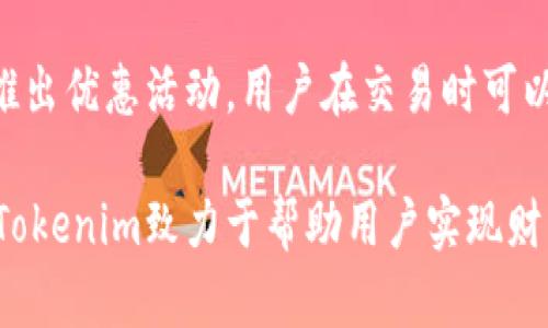 //tokenim标识：一站式数字资产管理与投资的革新平台//

tokenim, 数字资产, 区块链技术, 投资管理, 加密货币

在当今数字化时代，各种新兴的技术与金融模式正不断涌现。尤其是在区块链技术的推动下，数字资产的管理与投资正成为一个备受关注的话题。Tokenim作为一款面向用户的数字资产管理平台，其标识不仅代表着其独特的市场定位，还反映了该平台所涉及的技术、功能和服务。本文将深入探讨tokenim标识的含义、功能及其在用户投资与管理数字资产中的作用。

首先，我们需要了解tokenim标识的基本概念。Tokenim是一个致力于提供全方位数字资产管理和投资解决方案的平台，它利用区块链技术确保交易的安全性和可靠性。无论是个人用户还是机构投资者，都可以通过tokenim平台实现数字资产的存储、交易和增值。平台上的tokenim标识则是用户身份的象征，用户通过这个标识可以方便地进行各种金融操作。

Tokenim标识的核心功能之一是提供数据安全和隐私保护。通过区块链技术的加密特性，用户的个人信息和交易记录将得到有效保护。这不仅增强了用户的信任感，也符合当前用户对隐私保护的高度关注。此外，tokenim标识还可以作为用户与其他投资者之间建立联系的桥梁，用户可以根据彼此的标识轻松识别和互动，从而提升社交化投资的体验。

在投资管理方面，tokenim标识为用户提供了更为简便的投资方式。用户可以通过tokenim平台直接访问各种数字资产，包括主流的加密货币、代币及其他数字资产。同时，tokenim还提供了一系列投资工具和资源，帮助用户更好地进行资产配置和风险管理。同时，平台上的数据分析工具可以根据用户的投资历史和市场动向，提供个性化的投资建议。

Tokenim的优势与特点

Tokenim的出现不仅仅是增加了一个新的数字资产管理平台，更是为用户提供了创新的服务。其主要优势和特点如下：

1. **安全性**：Tokenim利用区块链技术，为用户提供确保安全的交易环境。所有交易都在区块链上进行记录，保障了其不可篡改和透明性。

2. **多样化的资产选择**：平台支持多种数字资产的交易，用户可以根据自身需求选择合适的投资品种，而不必局限于单一的加密货币。

3. **用户友好的界面**：Tokenim平台设计简洁易懂，无论是新手还是资深投资者，都可以快速上手，便捷地管理自己的数字资产。

4. **社交化投资功能**：用户可以在平台上与其他投资者分享信息、交流经验，形成一个良好的投资社区。

常见问题一：Tokenim如何确保交易安全性？

Tokenim的安全机制是其最核心的竞争力之一。平台采用了先进的区块链技术和加密算法，确保用户的交易信息和资金安全。从技术层面来说，Tokenim所有交易信息都被存储在分布式账本上，每个交易都必须经过网络中多个节点的验证，防止了伪造交易的可能。同时，用户的账号和密码信息会进行加密存储，即使黑客攻击也无法获取用户的敏感信息。

此外，Tokenim还实施了多重身份验证机制，用户在进行重要操作时将需要通过邮箱确认或手机验证码等多重确认方式，进一步降低了被盗的风险。平台定期进行安全审计，及时更新系统，修复潜在的安全漏洞。基于这样的安全措施，Tokenim能够为用户提供一个可信赖的数字资产交易环境。

常见问题二：如何使用Tokenim进行数字资产投资？

使用Tokenim进行数字资产投资十分简单，用户需要首先在平台上注册一个账号。注册完成后，用户需要完成身份验证以符合相关法规要求。接下来，用户可以通过多种方式（如银行转账、信用卡支付等）将资金充入平台账户。

充值完成后，用户就可以在平台上查看支持的数字资产，选择感兴趣的资产进行交易。Tokenim提供了丰富的市场数据，帮助用户做出更加明智的投资决策。用户可以设置市场订单或限价订单，灵活处理自己的交易。平台还提供了一些投资工具，如价格预警、市场趋势分析等，帮助用户更好地把握投资时机。

需要注意的是，数字资产投资带有一定的风险，因此建议用户在投资前进行充分的市场调研和风控管理。Tokenim平台上也有多种教育资源和社群交流，帮助用户提升投资技能。

常见问题三：Tokenim如何提供个性化的投资建议？

Tokenim通过分析用户的交易历史、资产配置以及市场趋势，为用户提供个性化的投资建议。平台利用机器学习算法，能够快速分析海量数据并提取出能够帮助用户做出投资决策的信息。

例如，系统会根据用户历史交易记录，分析出用户偏好的资产类别和风险承受水平，然后为用户推荐适合的投资组合。此外，平台还会实时监测市场动态，并对潜在的投资机会进行预警，用户可以根据这些信息及时调整自己的投资策略。

个性化的服务使得Tokenim能够更好地满足不同用户的需求，提高他们的投资成功率。与此同时，用户也可以选择参与社群讨论，获取其他投资者的观点，从而进一步丰富自己的投资思路。

常见问题四：Tokenim的费用结构是怎样的？

Tokenim的费用结构透明且合理，用户在使用平台进行交易时通常需要支付一定的交易手续费。这些费用主要涵盖了平台所提供的服务、技术支持及安全措施。此外，Tokenim也会有资金提取手续费用，具体费用会根据不同的提现方式有所不同。

与传统的金融服务相比，Tokenim的费用通常较低。用户在进行资产交易时，可以根据平台的提示清晰地看到各项费用，从而有效控制投资成本。同时，Tokenim还经常推出优惠活动，用户在交易时可以享受一定折扣，进一步降低投资费用。

总之，Tokenim作为一个创新的数字资产管理平台，以其安全性、便捷性和丰富的投资选择，正在改变用户对数字资产投资的传统认知。通过不断平台功能和用户体验，Tokenim致力于帮助用户实现财富的增值。无论你是渴望学习新知识的新手，还是有经验的投资者，Tokenim都能为你提供保障和支持。