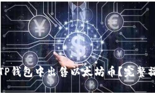 如何在TP钱包中出售以太坊币？完整操作指南