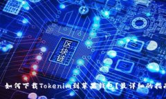 : 如何下载Tokenim到苹果钱