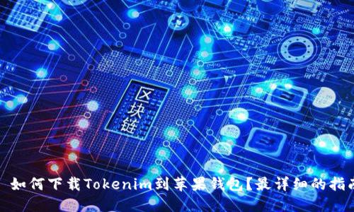 : 如何下载Tokenim到苹果钱包？最详细的指南