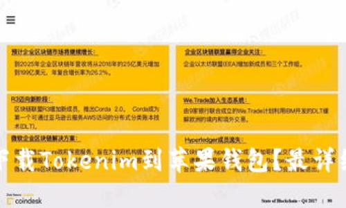 : 如何下载Tokenim到苹果钱包？最详细的指南