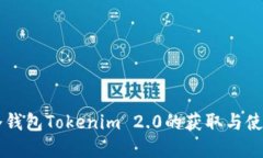 苹果冷钱包Tokenim 2.0的获取