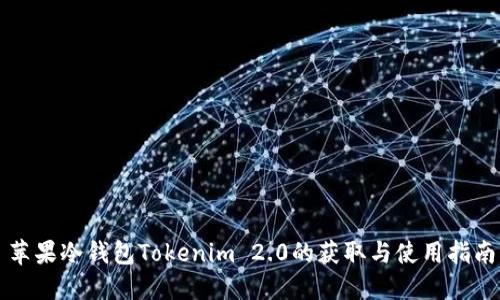 苹果冷钱包Tokenim 2.0的获取与使用指南