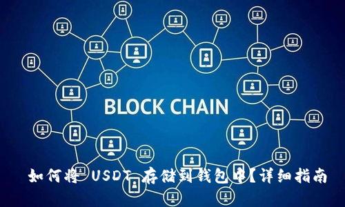  如何将 USDT 存储到钱包中？详细指南