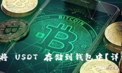  如何将 USDT 存储到钱包中