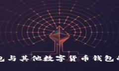 比特币钱包与其他数字货
