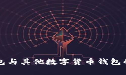 比特币钱包与其他数字货币钱包的区别解析