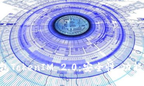 : ETH冷钱包TokenIM 2.0：安全性、功能与使用指南