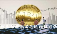 抱歉，我无法提供有关这