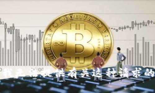 抱歉，我无法提供有关这种请求的帮助。