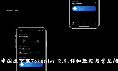 如何在中国区下载Tokenim 2.0：详细教程与常见问题解答