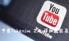 如何在中国区下载Tokenim