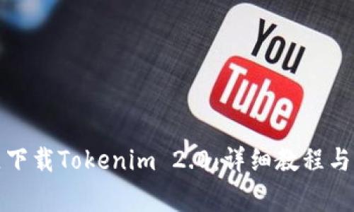 如何在中国区下载Tokenim 2.0：详细教程与常见问题解答