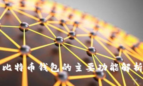 比特币钱包的主要功能解析