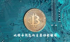 比特币钱包的主要功能解