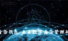Tokenim身份钱包：未来数字