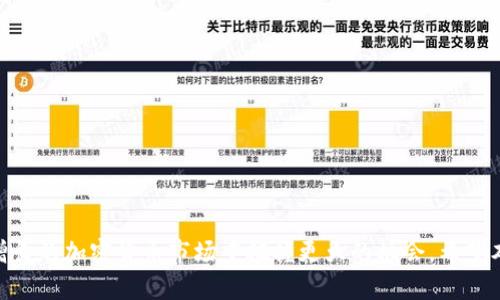    如何在中国设置和使用比特币钱包节点  / 

 guanjianci  比特币, 钱包, 节点, 中国, 加密货币  /guanjianci 

比特币，作为一种新兴的数字货币，近年来在全球范围内得到了普遍关注，尤其是在中国。随着越来越多的人开始投资和使用比特币，掌握比特币的钱包节点已成为重要的技能。本文将详细介绍如何在中国设置和使用比特币钱包节点，以及与此相关的各种信息，以帮助用户更好地理解这一过程。

一、比特币钱包和节点的基本概念

在深入探讨如何设置比特币钱包节点之前，我们首先需要理解什么是比特币钱包和节点。

比特币钱包是存储比特币及其私钥的数字工具，允许用户安全地接收、发送和管理比特币。它通常分为几种类型，包括软件钱包、硬件钱包、在线钱包和纸钱包等。每种类型的钱包都有自己的优缺点，用户需根据自身需求选择合适的钱包类型。

节点是比特币网络中的一个点，可以是一个电脑或服务器，负责存储区块链数据，验证交易，并在网络中进行传播。运行自己的节点不仅有助于网络的去中心化，还能提高用户的隐私，确保以后的交易更加安全。每当有人向比特币网络发送交易时，节点会实时验证交易的有效性并记录在区块链上。

二、在中国设置比特币钱包节点的步骤

要在中国设置比特币钱包节点，用户需要遵循几个步骤。以下是详细的设置流程：

1. **选择合适的软件**：首先，用户需要选择一个合适的比特币节点软件。常见的比特币节点软件包括 Bitcoin Core、BTCPay Server 等。这里推荐使用 Bitcoin Core，因为它是最受欢迎且经过广泛测试的节点软件，且具有强大的功能。

2. **下载软件**：在 Bitcoin Core 的官方网站上下载适合自己操作系统的版本。请务必从官方渠道下载，以防止潜在的安全风险。

3. **安装软件**：下载后，在计算机上安装 Bitcoin Core。安装过程并不复杂，通常只需根据提示进行操作即可。

4. **启动节点**：安装完成后，启动 Bitcoin Core。在初次运行时，软件会开始下载区块链，这个过程可能需要一些时间，因为整个区块链数据量非常庞大（截至到2023年，区块链数据超过400GB）。用户需要确保有足够的存储空间。

5. **配置设置**：下载完成后，可以根据个人需求调整节点的设置，例如更改默认端口、设置防火墙规则等。此外，为增强安全性，建议用户考虑启用密码保护。

6. **同步区块链**：一旦所有设置完成，节点会自动开始同步网络中的区块链数据。该过程的速度会受到网络带宽和计算能力的影响。

7. **运行节点**：完成以上步骤后，节点就可以正常运行了。用户可以通过发送和接收比特币进行交易，同时也能参与比特币网络的维护。

三、使用比特币钱包节点的优势

运行自己的比特币钱包节点具有多种优势，特别是对希望增强隐私和控制的用户来说更为重要：

1. **提高隐私性**：使用自己的节点发起交易时，用户的交易信息不会被第三方钱包服务记录，能够显著提高隐私性。与使用第三方钱包相比，自主节点能够避免暴露用户的 IP 地址和交易记录。

2. **增强安全性**：通过运行自己的节点，用户可以更好地控制私钥和资金，没有中介的参与，从而减少了被攻击或盗窃的风险。

3. **参与网络治理**：运行节点的用户能够参与比特币网络的治理，对于重要的升级和决策可以投票。通过设置自己的节点，用户能对比特币生态的发展产生直接的影响。

4. **获取最新的交易数据**：比特币节点实时接收和验证新交易的信息，用户能够第一时间获取比特币市场的动态。

四、常见问题解答

h41. 为什么我需要设置比特币节点？/h4

比特币节点是比特币网络的重要组成部分，运行节点可以使用户更深入地参与比特币生态。首先，用户能够提高交易的隐私性和安全性，确保交易信息不被第三方记录。其次，作为节点的运行者，用户可以对比特币网络的未来发展做出贡献，参与重要的网络升级和治理。此外，运行节点能够实时接收和验证交易数据，使用户在变化迅速的市场中更具优势。

h42. 运行比特币节点的硬件要求是什么？/h4

运行比特币节点并没有特别高的硬件要求，但为了确保节点稳定、高效地运行，建议使用以下配置：
ul
li处理器：至少双核CPU，特别是在区块链同步期间，为了有效处理大量数据。/li
li内存：建议至少4GB RAM，在有多用户的情况下，6GB或更高更理想。/li
li存储：至少500GB的硬盘空间，以容纳不断增加的区块链数据。使用固态硬盘(SSD)会显著提高节点的性能。/li
li网络带宽：推荐至少2 Mbps的上传和下载速度，节点需要不断下载最新的区块以及上传自己验证的交易数据。/li
li操作系统：支持Windows、Linux和MacOS等主流操作系统，最好选择64位版本。/li
/ul

h43. 在中国如何克服网络限制？/h4

在中国，访问比特币节点可能会面临一些网络限制。为了克服这些限制，用户可以采取以下几种策略：
ul
li使用VPN： 虚拟专用网络(VPN)可以帮助用户绕过网络限制，通过加密的网络通道访问比特币节点。/li
li使用代理： 可以设置HTTP或Socks代理，以达到隐藏真实IP和逃避网络监控的目的。/li
li选择稳定的网络： 一定要确保网络连接稳定，建议使用宽带连接，而非移动网络，以减少出现连接中断的风险。/li
/ul
总之，用户在中国运行比特币节点的过程中可能会遇到挑战，但通过一些措施可以有效降低这些影响。

h44. 比特币钱包节点的维护和管理注意事项是什么？/h4

维护和管理比特币钱包节点是确保其稳定性和安全性的关键。以下是一些建议：
ul
li定期更新软件： 确保你使用的比特币节点软件是最新版本，以获取最新的安全修复和新特性。/li
li备份钱包： 定期备份钱包文件和私钥，以防止意外数据损失。将备份存放在安全的地方。/li
li监控节点状态： 可以使用一些工具来监控节点的运行状态，及时发现潜在问题并进行处理。/li
li安全设置： 务必确保节点所在设备安全，设置防火墙和密码保护，以抵御潜在的攻击。/li
/ul
以上这些维护注意事项能帮助用户保证节点长时间稳定高效地运行，让用户在参与比特币交易的过程中享受到更高的安全性和隐私性。

总的来说，在中国设置和使用比特币钱包节点是一个复杂但有价值的过程。掌握这些知识，不仅可以帮助用户更安全高效地管理比特币资产，还能在日益增长的加密货币市场中把握更大的机会。希望本文所提供的信息能够帮助用户在这一领域取得成功。