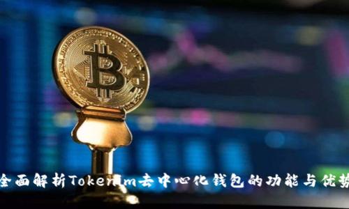 全面解析Tokenim去中心化钱包的功能与优势