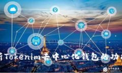 全面解析Tokenim去中心化钱