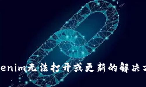 Tokenim无法打开或更新的解决方案