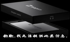 抱歉，我无法提供此类信