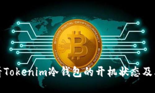 : 如何查看Tokenim冷钱包的开机状态及其使用指南