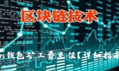 怎样给Token钱包矿工费充值