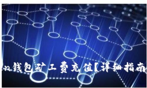 怎样给Token钱包矿工费充值？详细指南与注意事项