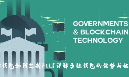 以太坊钱包如何支持FIL？详解多链钱包的优势与配置方法