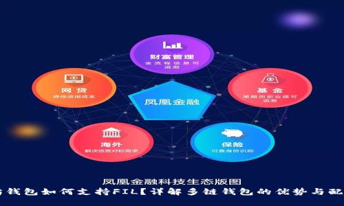 以太坊钱包如何支持FIL？详解多链钱包的优势与配置方法