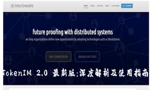 TokenIM 2.0 最新版：深度解析及使用指南