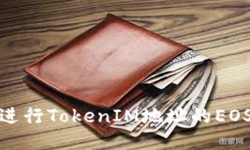 如何进行TokenIM地址的EOS映射
